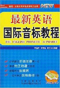 最新英語國際音標教程