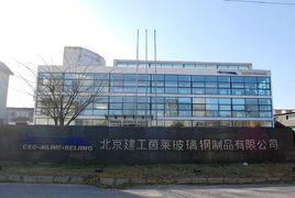 北京建工茵萊玻璃鋼製品有限公司