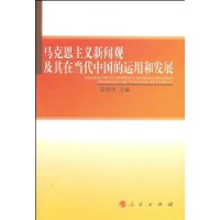 馬克思主義新聞觀及其在當代中國的運用的發展