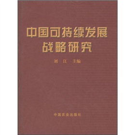 中國可持續發展戰略研究