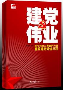 建黨偉業——揭示中國共產黨輝煌90年背後的遺傳密碼