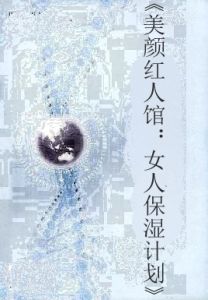 《美顏紅人館：女人保濕計畫》