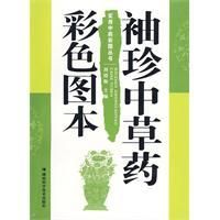 《袖珍中草藥彩色圖本》