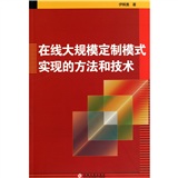 線上大規模定製模式實現的方法和技術