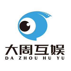 大周（貴安新區）互動娛樂文化傳媒有限公司