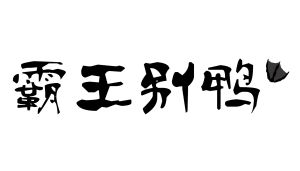 霸王別鴨