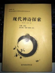 《現代禪詩探索》叢刊（創刊號），南北主編。