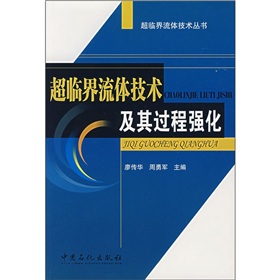 超臨界流體技術及其過程強化