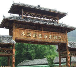 小石船旅遊度假區