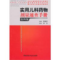 實用兒科藥物劑量速查手冊