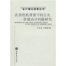 次貸危機背景下的公允價值會計問題研究