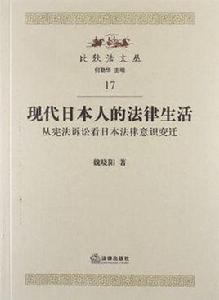 現代日本人的法律生活