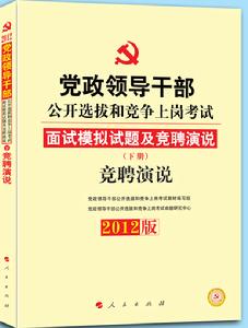 2012年黨政領導幹部公開選拔和競爭上崗考試專用教材競聘演說