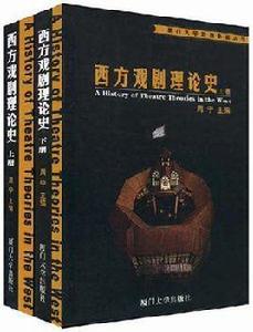 西方戲劇理論史（全二冊）