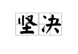 堅決[詞語解釋]