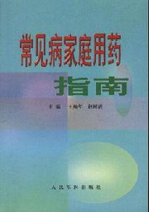 常見病家庭用藥指南[人民軍醫出版社1999年出版圖書]