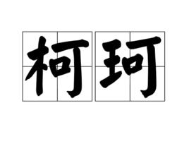 柯珂[詞語解釋]