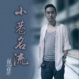 小巷名流[焦集個人原創單曲]