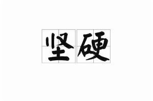 堅硬[詞語釋義]