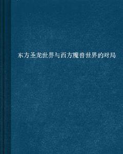 東方聖龍世界與西方魔獸世界的對局