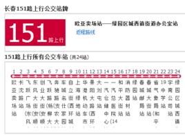 長春公交151路