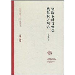 警政革新與警察裁量權之規範