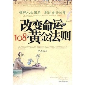 《改變命運的108條黃金法則》