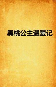 黑桃公主遇愛記