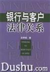 銀行與客戶法律關係