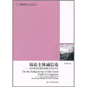 訴訟主體誠信論：以民事訴訟誠信原則立法為中心