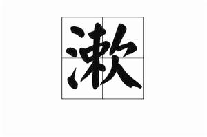 漱[漢字]