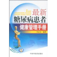 最新糖尿病患者健康管理手冊