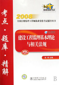 2008建設工程監理基本理論與相關法規考點·題庫·精解