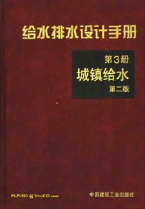 《給水排水設計手冊》