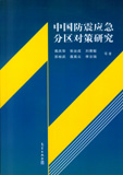 中國防震應急分區對策研究