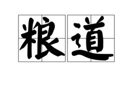 糧道[詞語釋義]