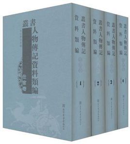 叢書人物傳記資料類編·仕宦卷