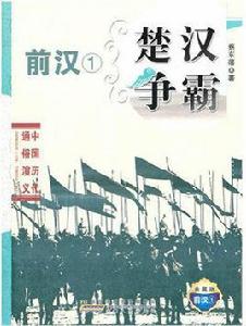 中國歷代通俗演義：楚漢爭霸