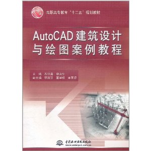 AutoCAD建築設計與繪圖案例教程