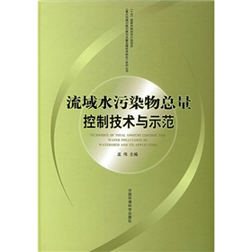 流域水污染物總量控制技術與示範