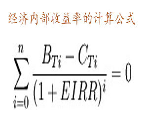 經濟內部收益率