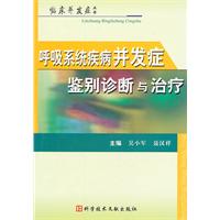 呼吸系統疾病併發症鑑別診斷與治療