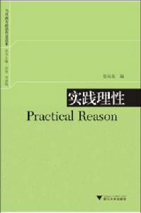 實踐理性[徐向東編著書籍]