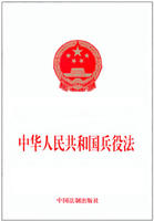 《中華人民共和國兵役法》