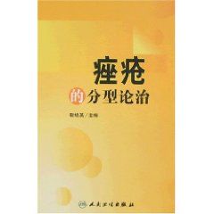 《痤瘡的分型論治》