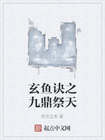 玄魚訣之九鼎祭天 玄魚訣之九鼎祭天