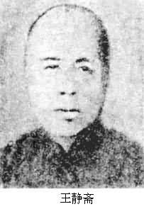 王靜齋(1879～1948)