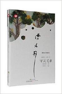 曹文軒小說集：守靈兄弟