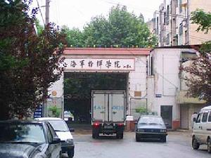 南京海軍指揮學院