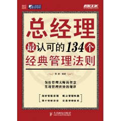 總經理最認可的134個經典管理法則